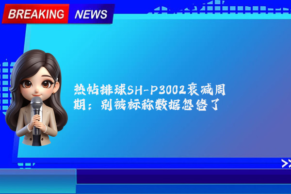 热帖排球SH-P3002衰减周期：别被标称数据忽悠了